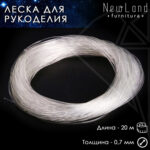 Леска 0,7 мм 20 м