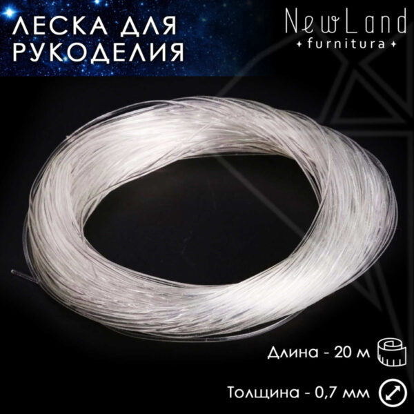 Леска 0,7 мм 20 м