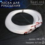 Леска 0,7 мм 100 м