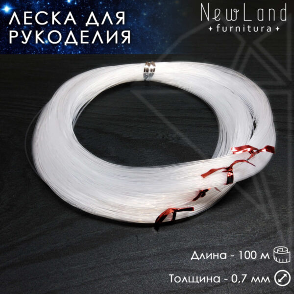 Леска 0,7 мм 100 м