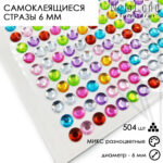 Стразы самоклеящиеся разноцветные МИКС 6 мм 504 штуки на блистере
