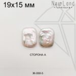 Жемчуг 1 пара №5 19х15 мм