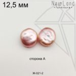 Жемчуг 1 пара 12,5 мм №2