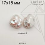 Жемчуг 1 пара 17х15 мм №11