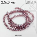 Хрустальные рондели БОРДОВЫЕ 3х2,5 мм с напылением